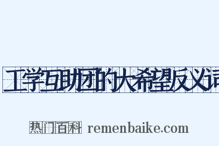 工学互助团的大希望反义词是什么意思的图片